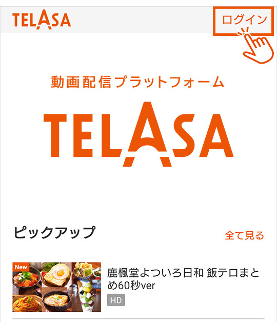 TELASA　Android　登録手順