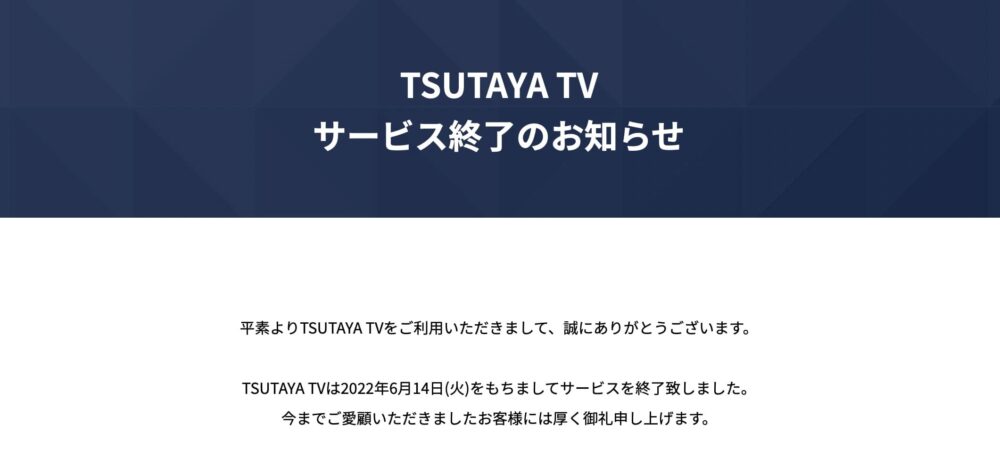 TSUTAYA TV 終了
