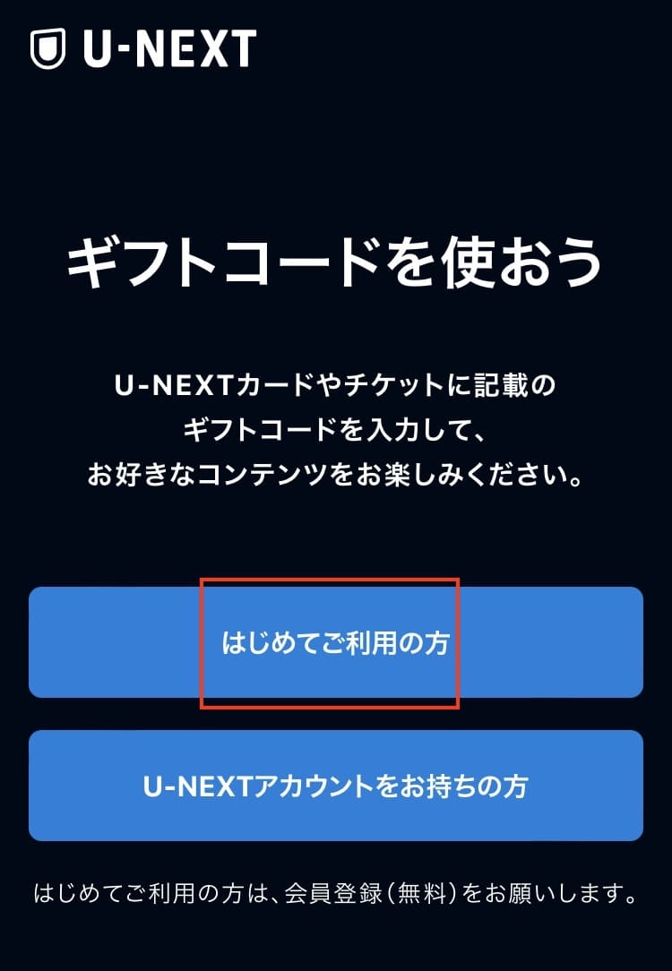U-NEXT　ギフトコード　登録