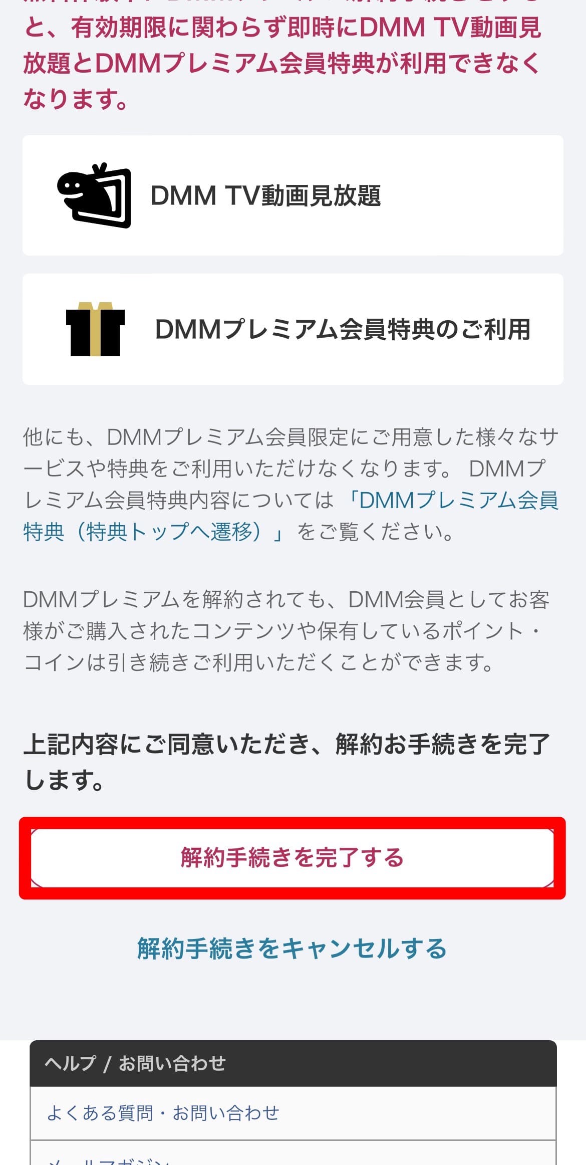 DMMTV解約手順