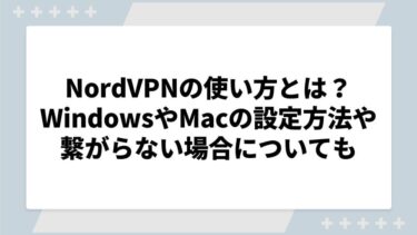 NordVPNの使い方とは？WindowsやMacの設定方法や繋がらない場合についても