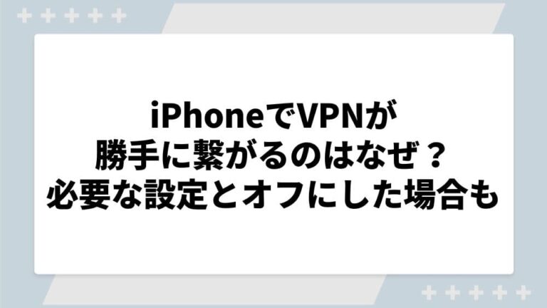 iphone　VPN
