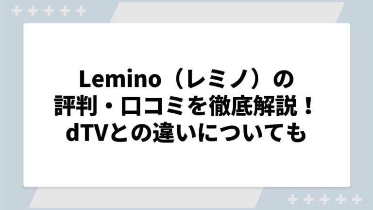 Lemino 評判