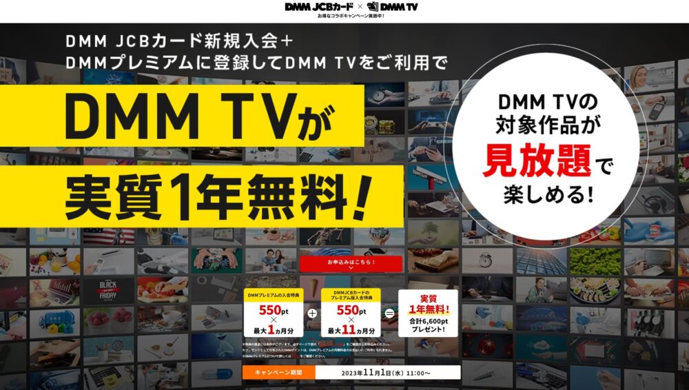 DMMTVキャンペーン