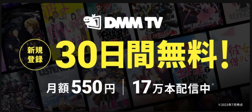 DMMTV　無料期間