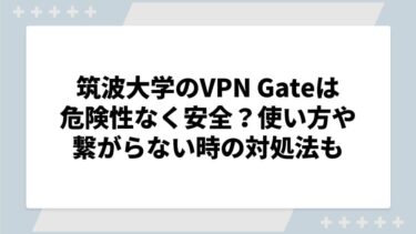 筑波大学のVPN Gateは危険性なく安全？使い方や繋がらない時の対処法も