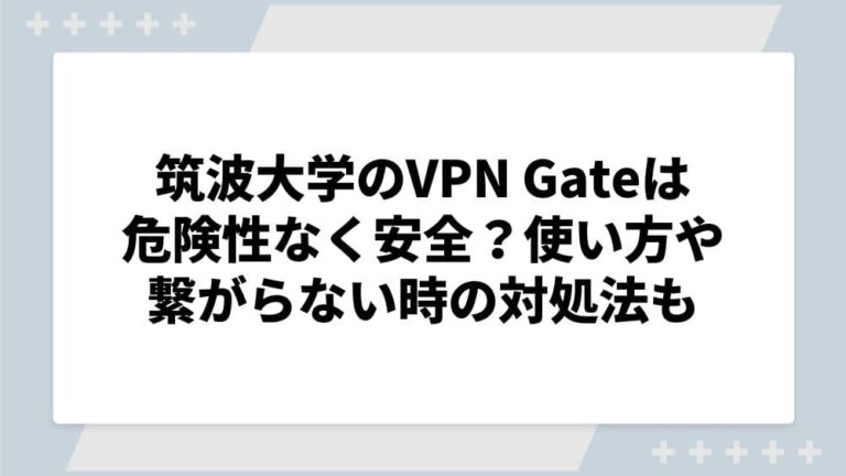筑波大学 VPN