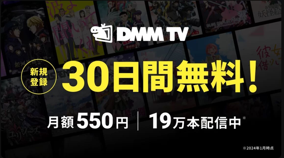DMMTVテレビ視聴