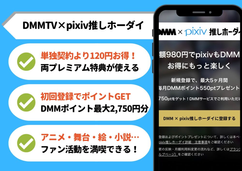 DMMTV×pixiv推しホーダイ