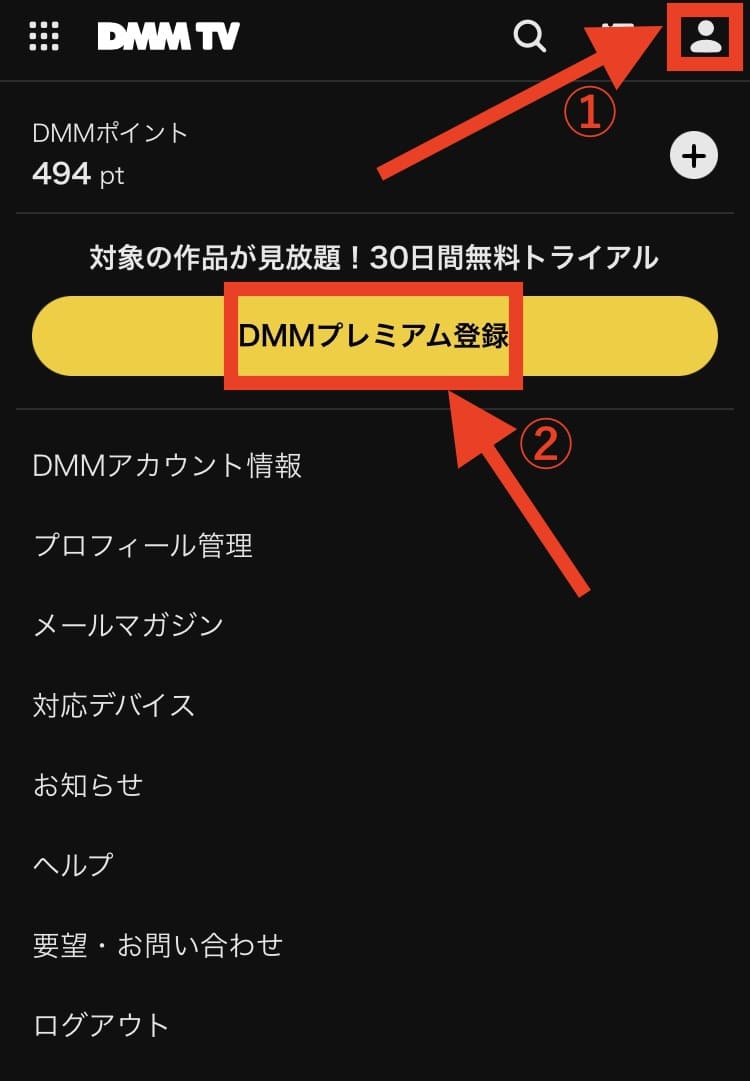 DMMアカウント　DMMTV 無料トライアル