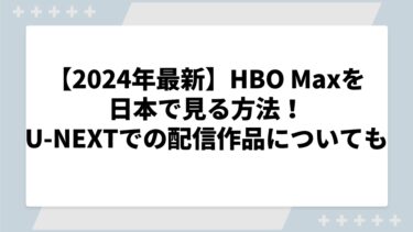 【2024年最新】HBO Maxを日本で見る方法！U-NEXTでの配信作品についても
