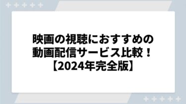 映画の視聴におすすめの動画配信サービスを比較！無料期間や口コミも徹底調査【2025年完全版】