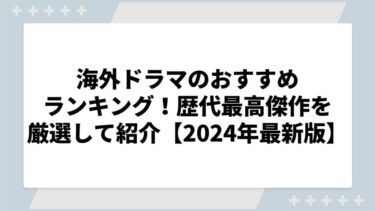 海外ドラマのおすすめランキング！歴代最高傑作を厳選して紹介【2025年最新版】
