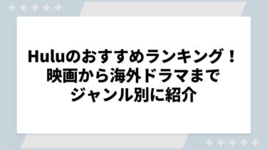 Huluのおすすめランキング！映画から海外ドラマまでジャンル別に紹介【2025年最新】