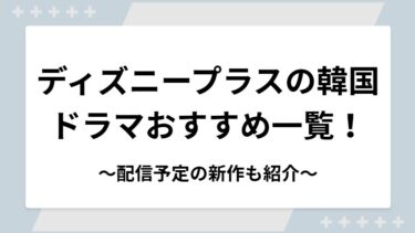 ディズニープラスの韓国ドラマおすすめ一覧！配信予定の新作も紹介