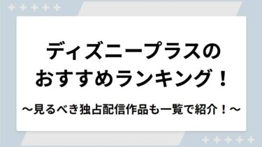 ディズニープラスのおすすめ作品ランキング！見るべき独占配信作品も一覧で紹介！
