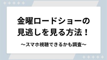 金曜ロードショーの見逃しを見る方法！TVerなどでリアルタイムでスマホ視聴できるかも調査