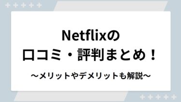 Netflix（ネットフリックス）の口コミ・評判まとめ！メリットやデメリットも解説