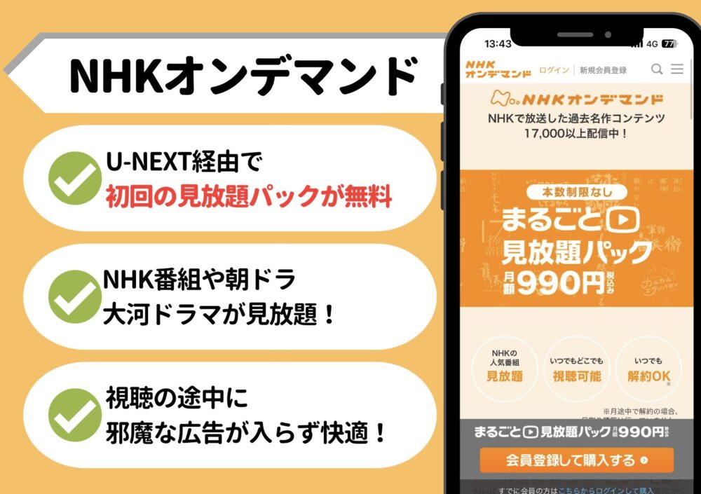 NHKオンデマンド