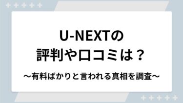 U-NEXTの評判や口コミは？有料ばかりと言われる真相を調査