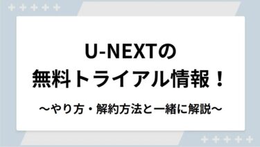 U-NEXTの無料トライアル情報！2回目はバレるのかやり方・解約方法と一緒に解説