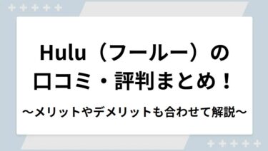 Hulu（フールー）の口コミ・評判まとめ！メリットやデメリットも合わせて解説