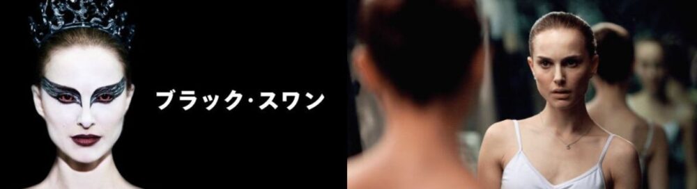 ブラック・スワン