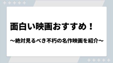 面白い映画おすすめランキング！絶対見るべき不朽の名作映画を紹介