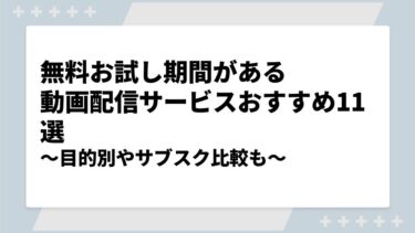 無料お試し期間がある動画配信サービスおすすめ11選！目的別に無料トライアルのサブスク比較も