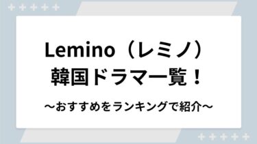 Lemino（レミノ）の韓国ドラマ一覧！おすすめ韓国ドラマをランキングで紹介