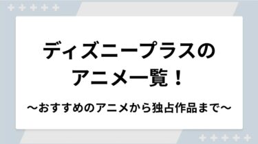 ディズニープラスのアニメ一覧！おすすめの海外・国内（日本）アニメから独占配信作品まで紹介