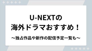 U-NEXTの海外ドラマおすすめランキング！独占作品や新作の配信予定一覧も