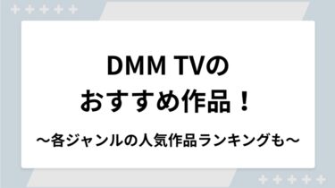 【2025年8月】DMM TVのおすすめ作品！各ジャンルの人気作品ランキングも紹介！