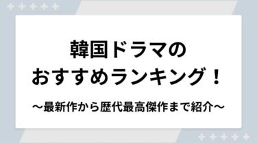 韓国ドラマのおすすめ人気ランキング！2025年最新作から歴代最高傑作まで紹介