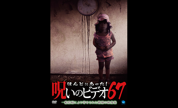 「ほんとにあった!呪いのビデオ」シリーズ