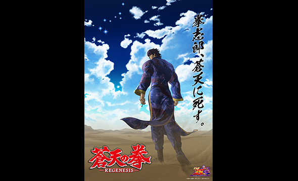 蒼天の拳 REGENESIS(2期) #13-24一挙配信