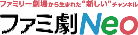CS局ファミリー劇場から生まれた“新感覚エンタメ”チャンネル「ファミ劇Neo」