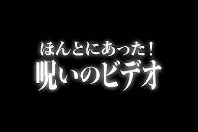 ほんとにあった！呪いのビデオ