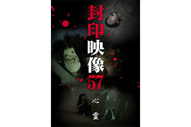 封印映像５７ 心霊