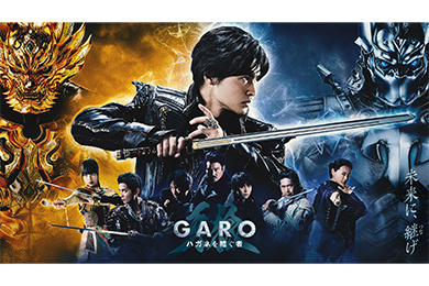 牙狼＜GARO＞ ハガネを継ぐ者