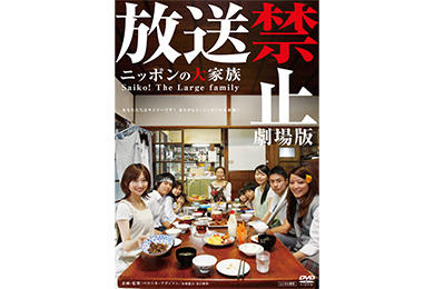 放送禁止 劇場版 ニッポンの大家族 Saiko! The Large family