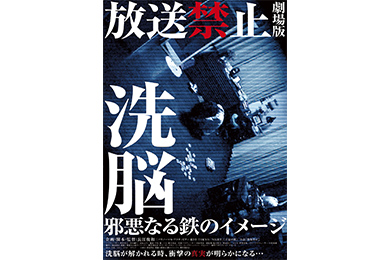 放送禁止 劇場版 洗脳～邪悪なる鉄のイメージ～