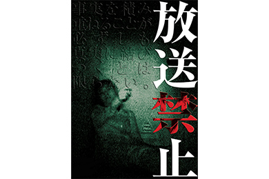 放送禁止1