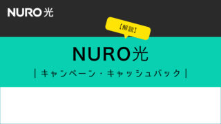 NURO光のキャンペーン