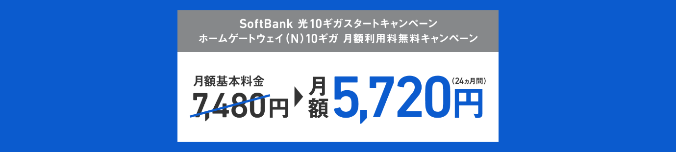 SoftBank 光 ファミリー・10ギガスタートキャンペーン