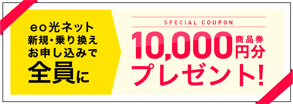 10,000円分商品券プレゼント