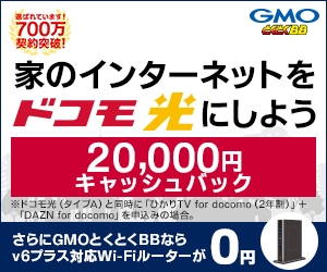 ドコモ光：20,000円キャッシュバック&WiFiルーター0円