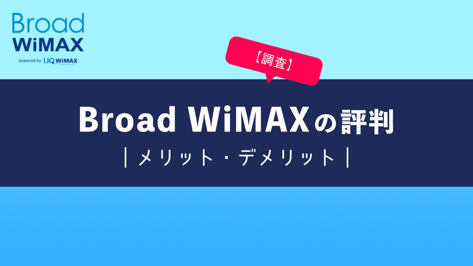 Broad WiMAX（ブロードワイマックス）の評判を調査｜口コミからメリット・デメリットを紹介