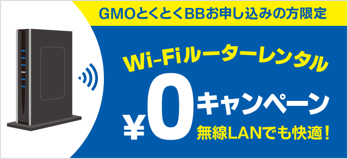 GMOとくとくBB Wi-Fiルーターレンタル