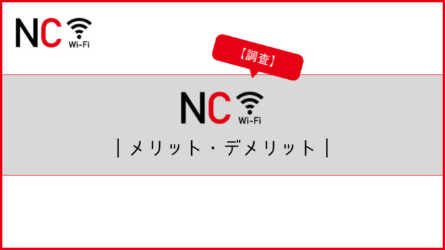 NC Wi-Fiのメリット・デメリットを解説｜特徴や申込み方法も紹介